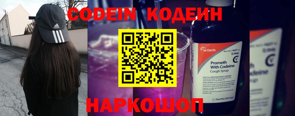 Кодеиновый сироп Lean Purple Drank  Кодеиновый сироп Lean напиток Lean (лин)  продажа наркотиков  Вход с VPN  Стрежевой 