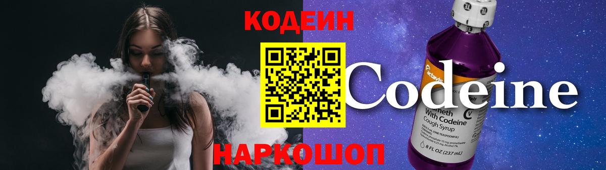 Кодеин Purple Drank Стрежевой